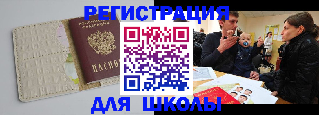 прописка для школы в Донском